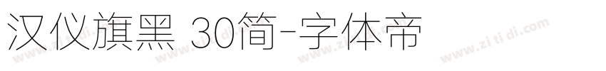 汉仪旗黑 30简字体转换